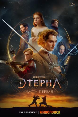 Этерна: Часть первая (фильм 2022)