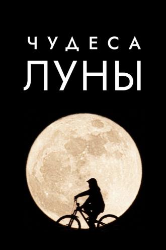 Чудеса Луны (фильм 2018)