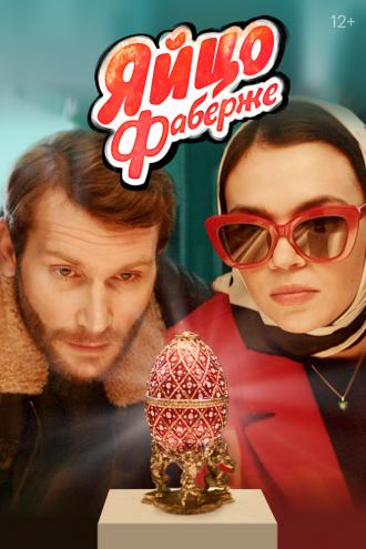 Яйцо Фаберже (фильм 2021)