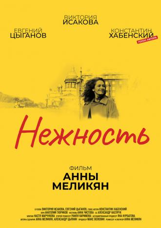 Нежность (фильм 2018)