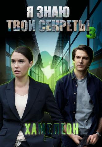 Я знаю твои секреты. Хамелеон (сериал 2020)