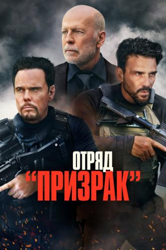 Отряд «Призрак» (фильм 2022)