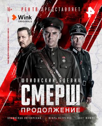 СМЕРШ. Продолжение (сериал 2022)