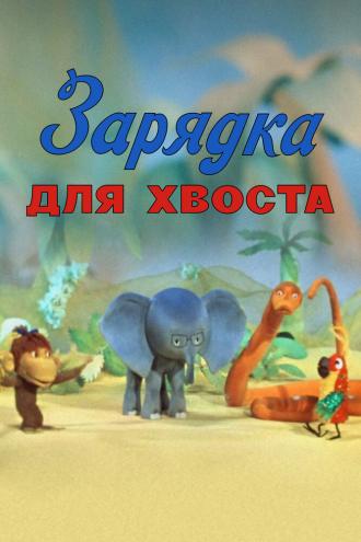 Зарядка для хвоста (фильм 1979)