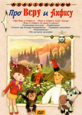 Про Веру и Анфису (фильм 1986)