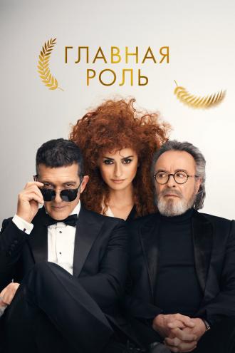 Главная роль (фильм 2021)