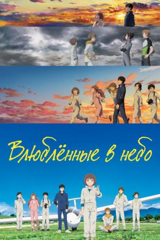 Влюблённые в небо (фильм 2022)
