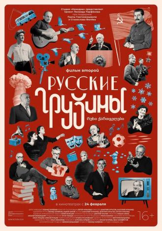 Русские грузины. Фильм второй (фильм 2022)