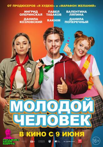 Молодой человек (фильм 2022)
