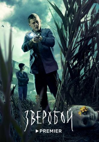 Зверобой (сериал 2022)