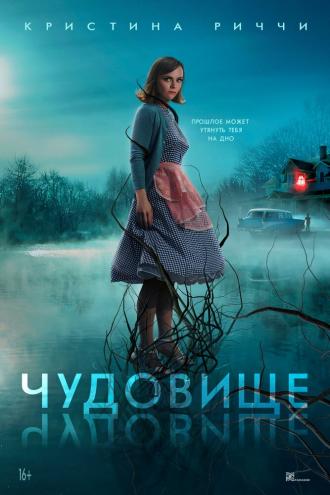 Чудовище (фильм 2022)