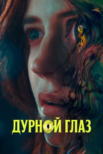 Дурной глаз (фильм 2022)
