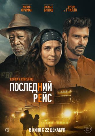 Последний рейс (фильм 2022)