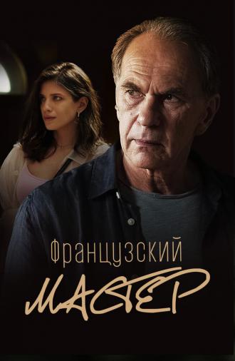 Французский мастер (фильм 2022)