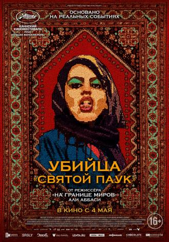 Убийца «Святой паук» (фильм 2022)