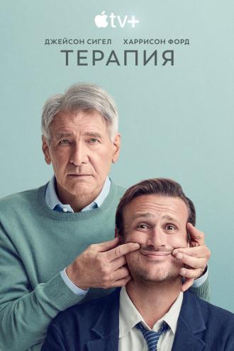 Терапия (фильм 2023)