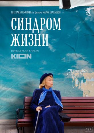 Синдром жизни (фильм 2022)