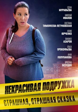 Некрасивая подружка. Страшная, страшная сказка (фильм 2022)