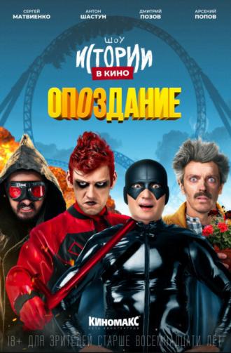 Истории в кино: Опоздание (фильм 2022)