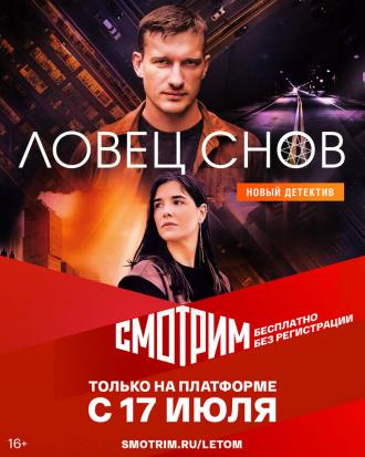 Ловец снов (фильм 2021)