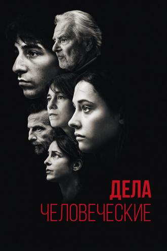 Дела человеческие (фильм 2021)