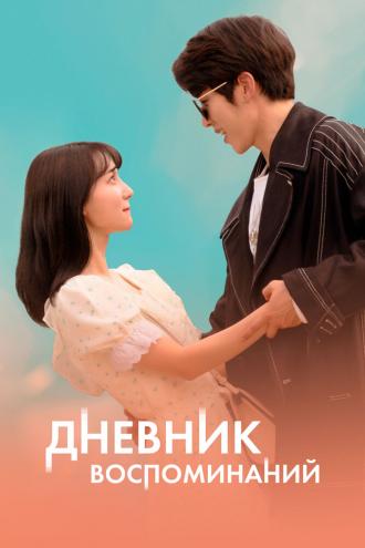 Дневник воспоминаний (фильм 2021)