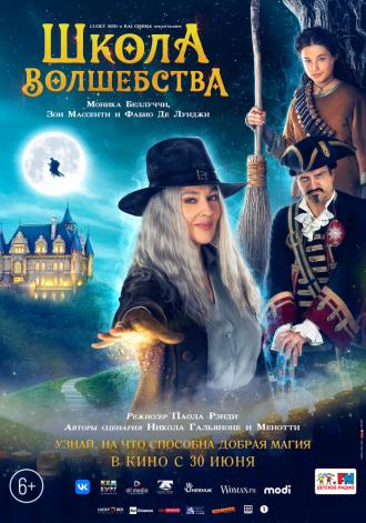 Школа волшебства (фильм 2021)
