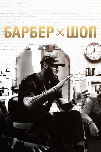 Барбершоп (сериал 2018)