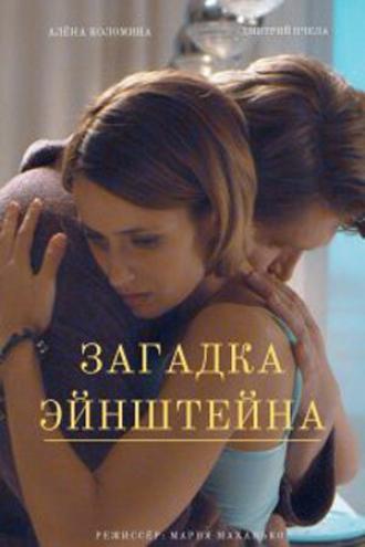 Загадка Эйнштейна (фильм 2021)