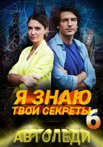 Я знаю твои секреты. Автоледи (сериал 2021)