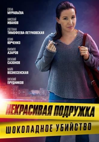 Некрасивая подружка. Шоколадное убийство (фильм 2021)