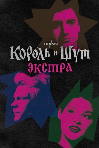 Король и Шут: Экстра (фильм 2023)