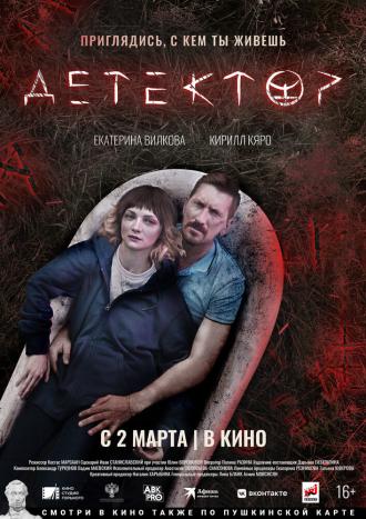 Детектор (фильм 2022)