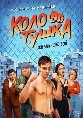 Колотушка (фильм 2023)