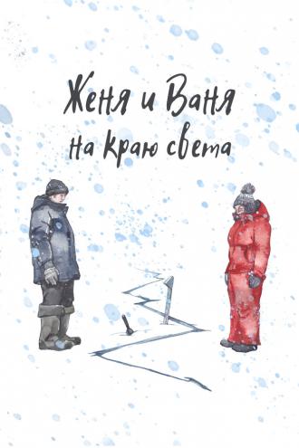 Женя и Ваня на краю света (фильм 2022)