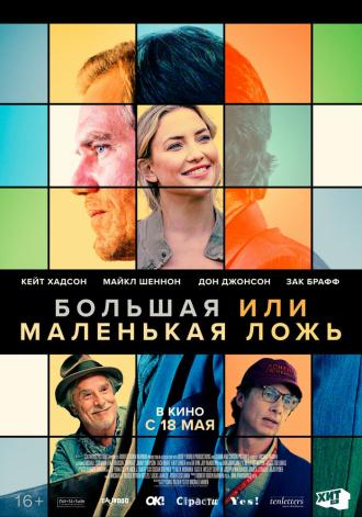Большая или маленькая ложь (фильм 2022)