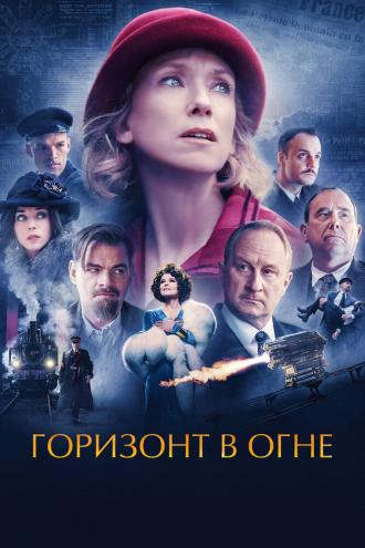 Горизонт в огне (фильм 2022)