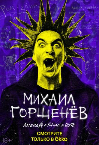 Михаил Горшенёв. Легенда о Короле и Шуте (сериал 2023)