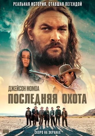 Последняя охота (фильм 2022)
