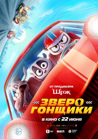 Зверогонщики (фильм 2023)
