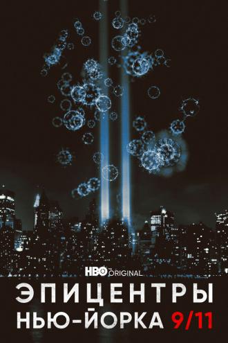 Эпицентры Нью-Йорка 9/11 (сериал 2021)