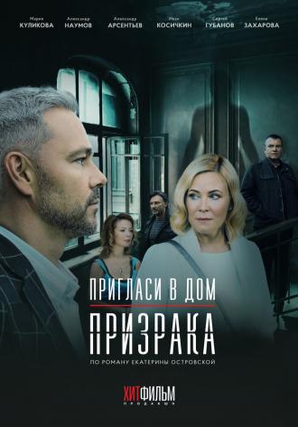 Пригласи в дом призрака (фильм 2021)