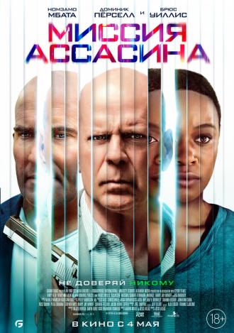Миссия ассасина (фильм 2022)