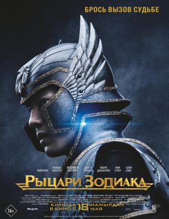 Рыцари Зодиака (фильм 2023)
