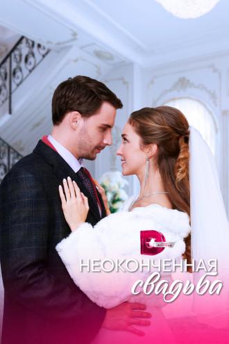 Неоконченная свадьба (сериал 2022)