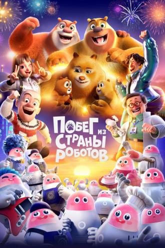 Побег из страны роботов (фильм 2023)