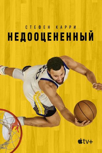 Стефен Карри: Недооцененный (фильм 2023)