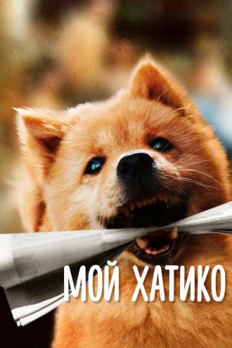 Мой Хатико (фильм 2023)