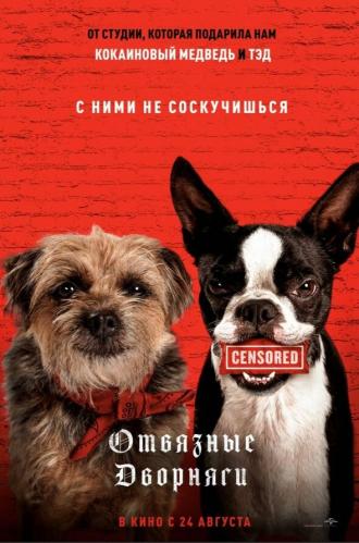 Отвязные дворняги (фильм 2023)