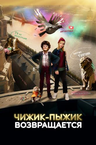 Чижик-Пыжик возвращается (фильм 2023)